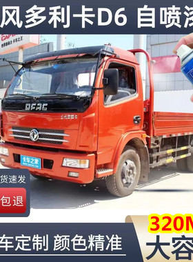 东风多利卡D6玛瑙红色自喷漆原厂专用防锈划痕修复补漆笔金属漆邮