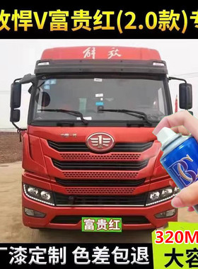 解放悍V悍威原厂专用富贵红色自喷漆划痕修复补漆笔防锈漆金属漆
