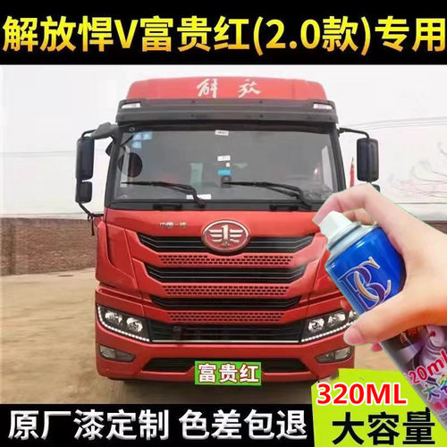 解放悍V悍威原厂专用富贵红色自喷漆划痕修复补漆笔防锈漆金属漆