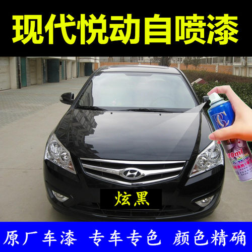 10-16款现代悦动炫黑色专用自喷漆原厂配方漆金属漆划痕修复神器