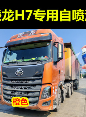 柳汽乘龙H7橙色自喷漆货车划痕修复自喷漆橙色补漆笔原厂手喷漆邮