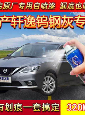 日产轩逸钨钢灰色原厂专用汽车手摇自喷漆漆面划痕修复防锈补漆笔