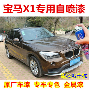 适用于宝马x1补漆笔马拉喀什棕汽车划痕修复自喷漆棕色咖啡色原厂