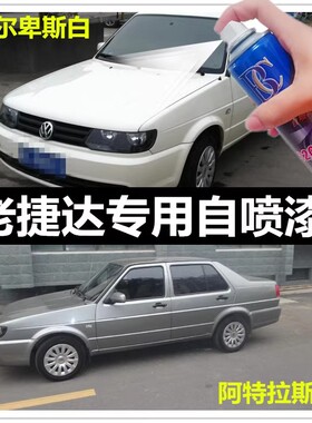 老捷达伙伴专用自喷漆阿尔卑斯白色阿特拉斯灰水晶银补漆笔原厂漆