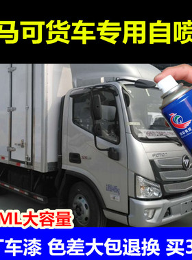福田欧马可货车补车漆S1S3S5自喷漆红色蓝色银色3系车用修复油漆