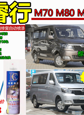 长安睿行M90M70白色汽车自喷漆银色M80补漆笔划痕修复神器棕色漆