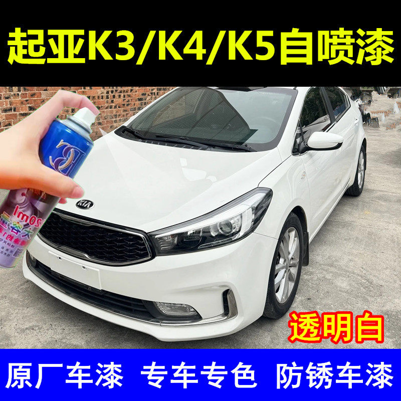 起亚K2 K3 K4 K5透明白自喷漆汽车划痕修复补漆笔白色原厂手喷漆