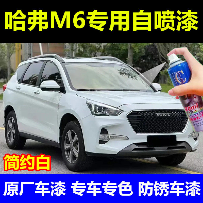 长城哈弗M6简约白自喷漆白色汽车划痕修复补漆笔原厂手喷漆车漆邮