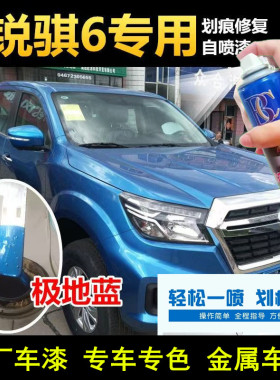 东风锐骐6极地蓝皮卡自喷漆汽车划痕修复车漆蓝色原手喷漆补漆笔