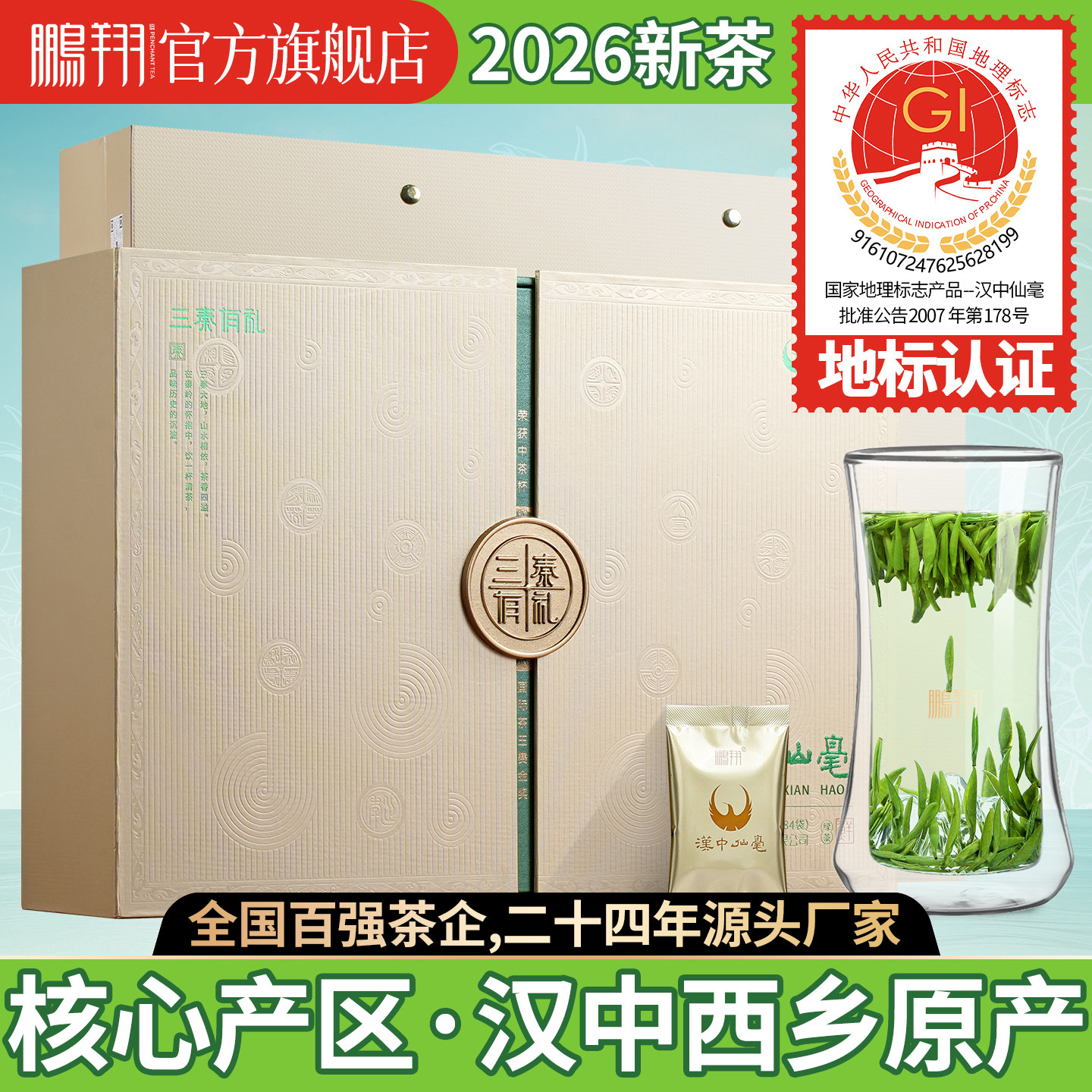 专柜款/金奖茶 2026新茶鹏翔汉中午子仙毫明前特级茶叶252g礼盒装
