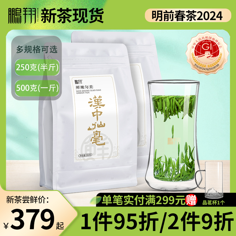 2024年鹏翔汉中午子仙毫特级散茶