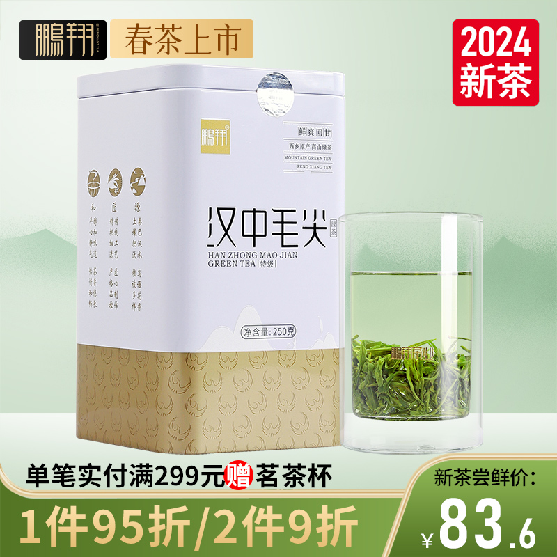 2024新茶鹏翔汉中毛尖绿茶叶250g