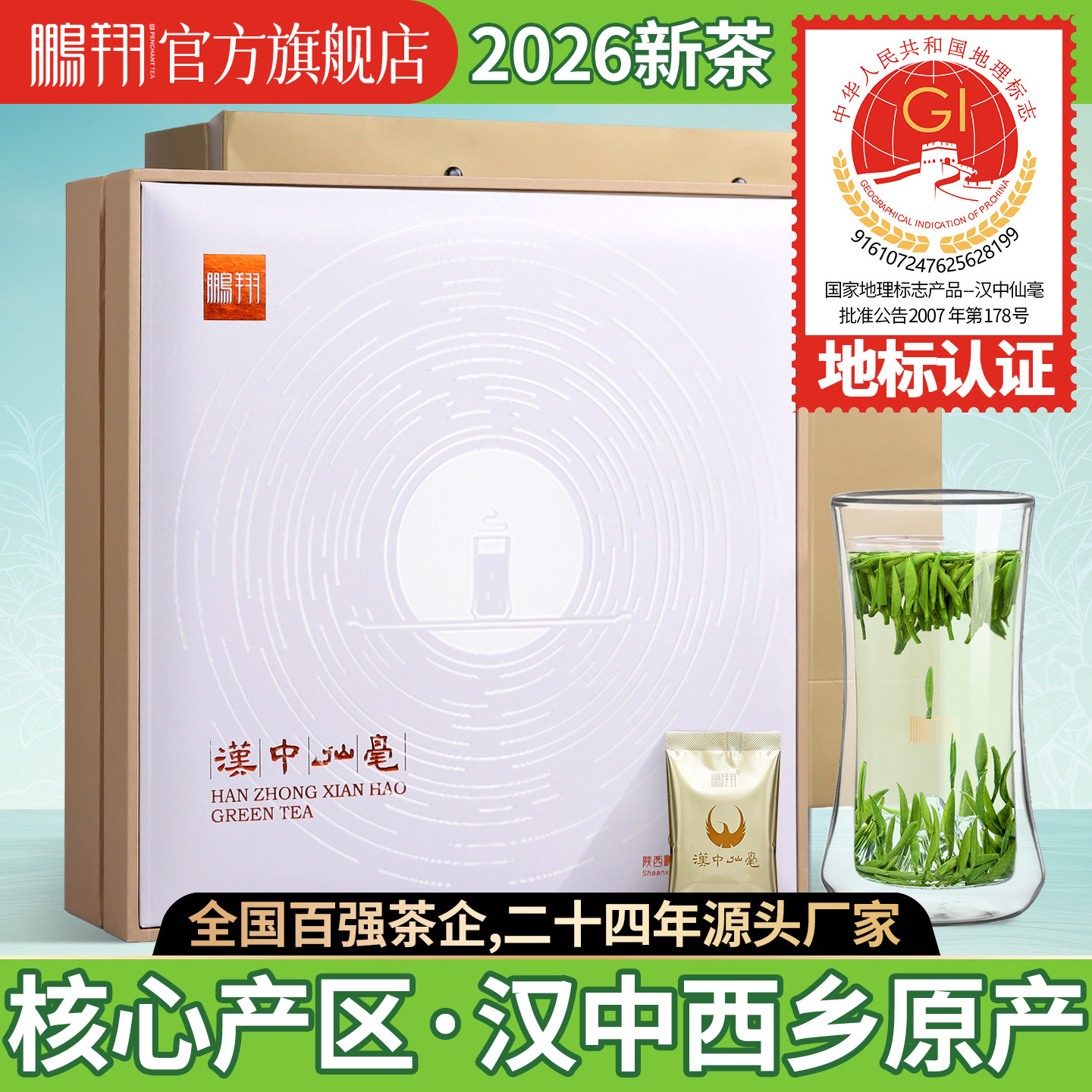 2026新茶现货鹏翔明前采摘陕西汉中午子仙毫特级高山雀舌礼盒216g