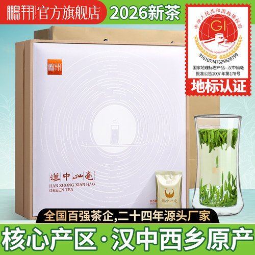 2026鹏翔汉中午子仙毫礼盒装216g