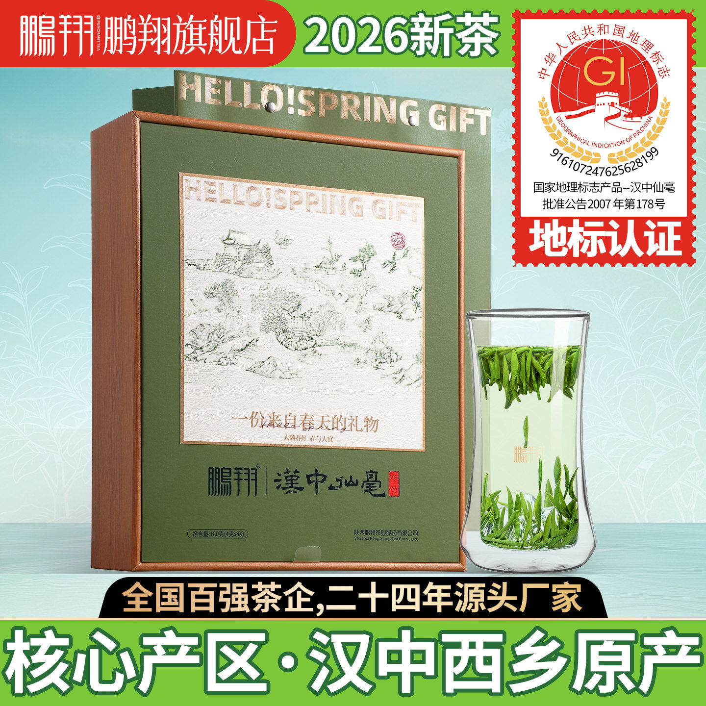 2026鹏翔汉中午子仙毫特级茶180g