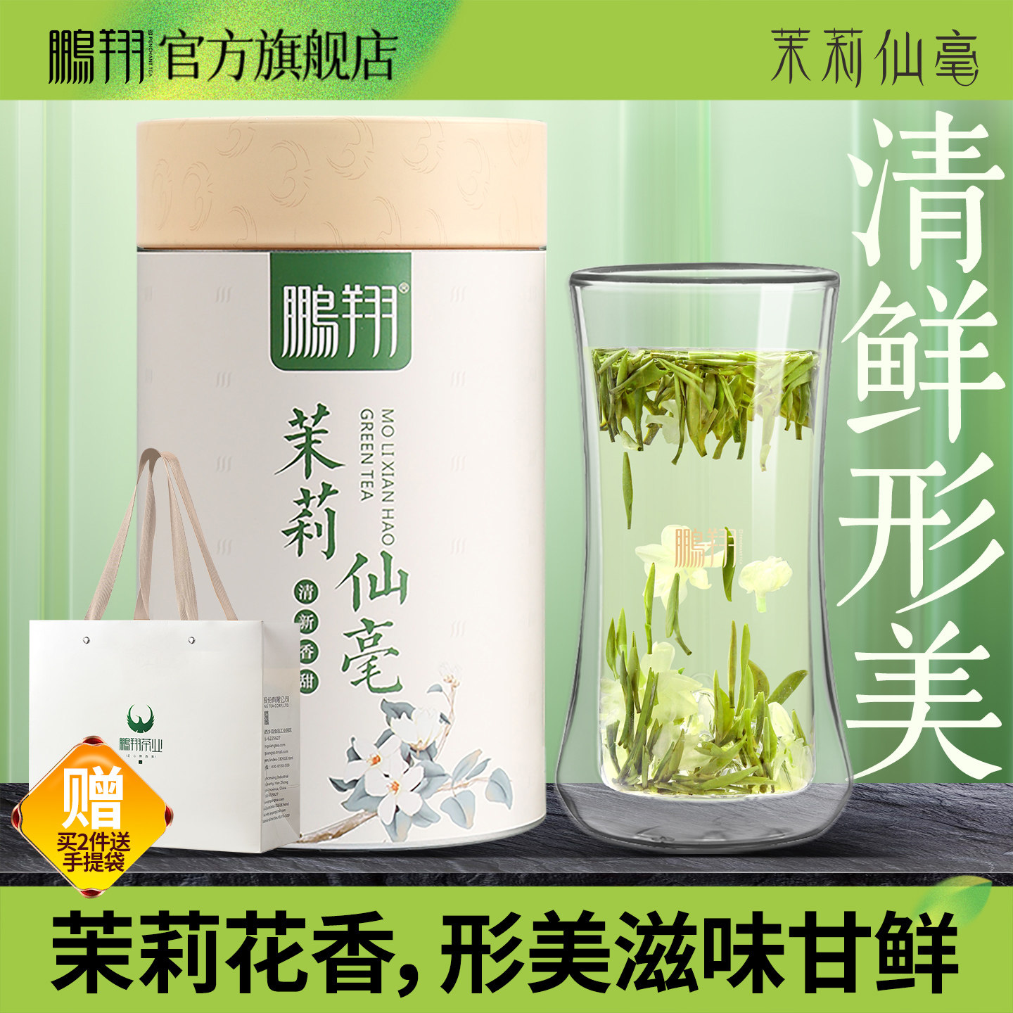 【专柜同款】鹏翔茉莉仙毫汉中午子绿茶茉莉花茶特种组合花草茶叶