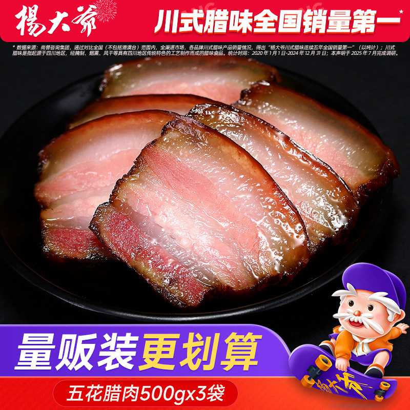 杨大爷五花腊肉3斤装四川特产柴火腊肉肥肉川味农家自制烟熏咸肉