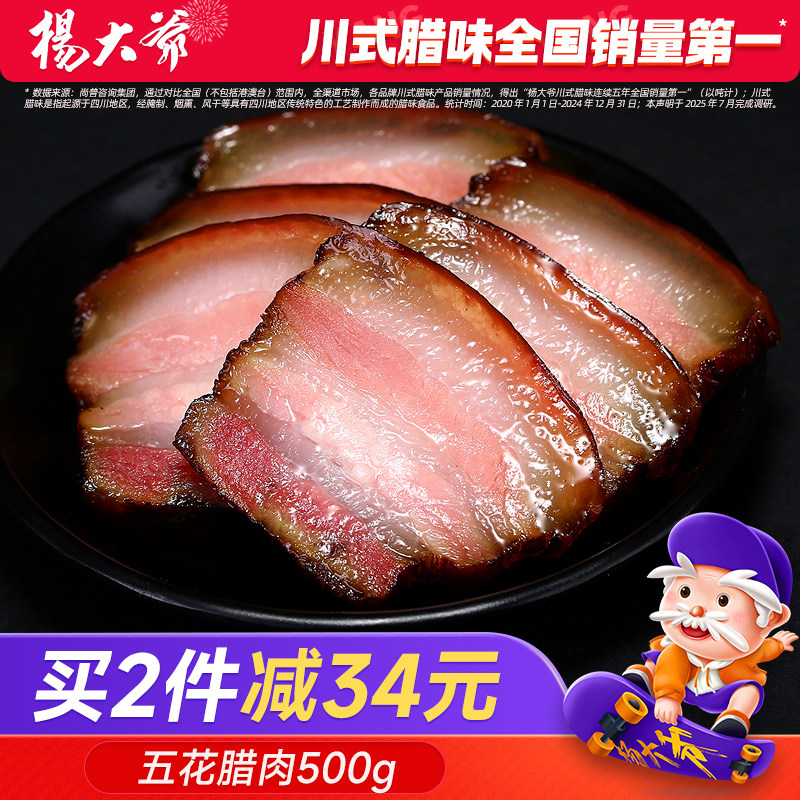 杨大爷五花腊肉500g四川美食特产腊肉农家自制烟熏肥咸肉柴火腊肉