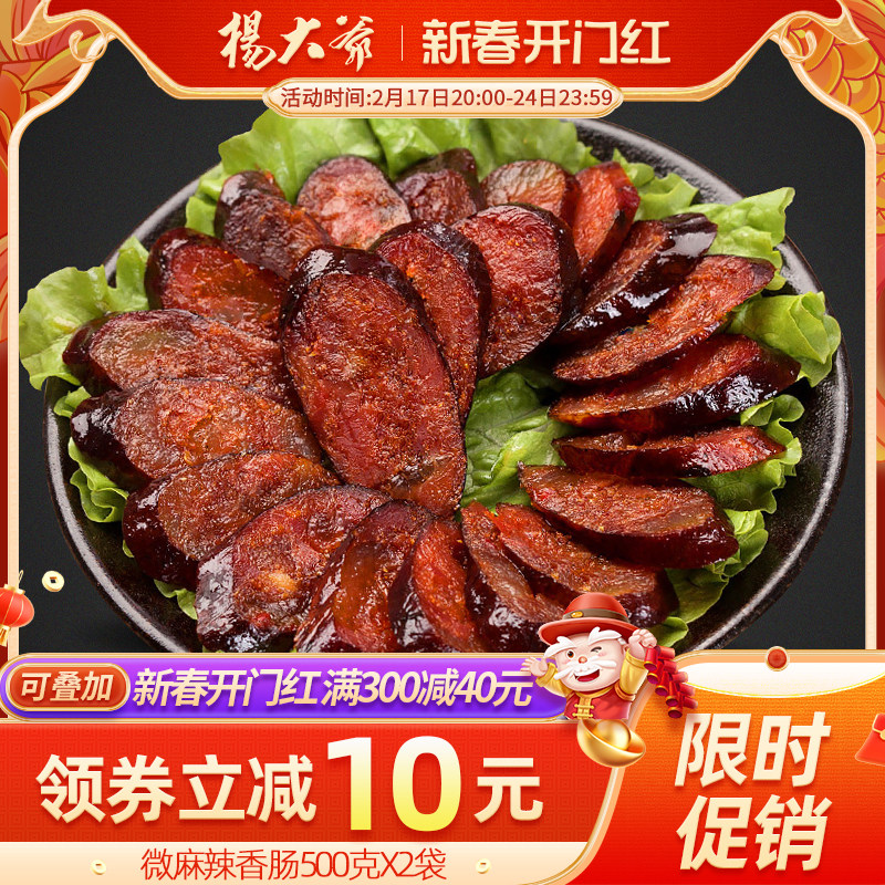 杨大爷微麻辣香肠500gX2袋 6分瘦四川特产腊肠农家工艺自制腊肉肠