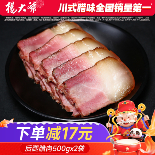 杨大爷后腿腊肉500gX2袋四川特产柴火腊肉农家自制烟熏腊味咸肉y