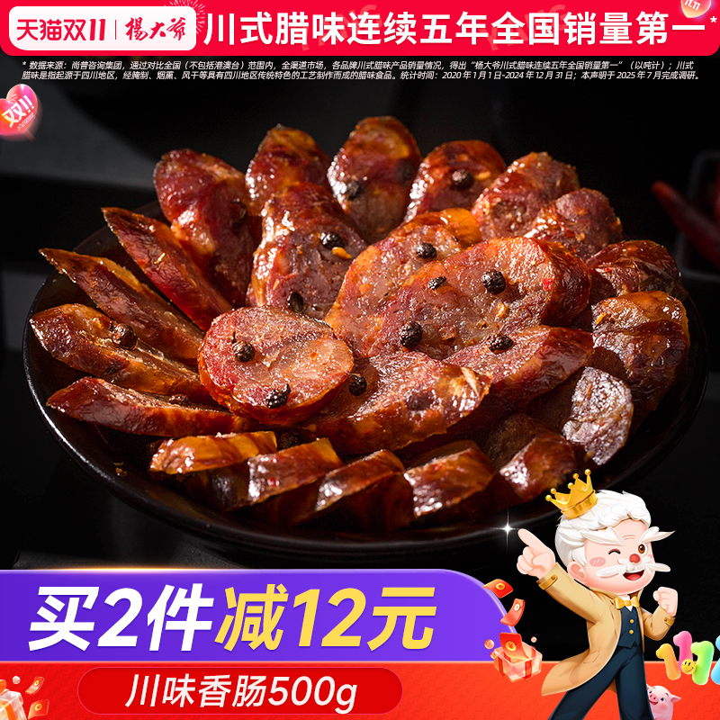 杨大爷川味腊肠四川腊肉