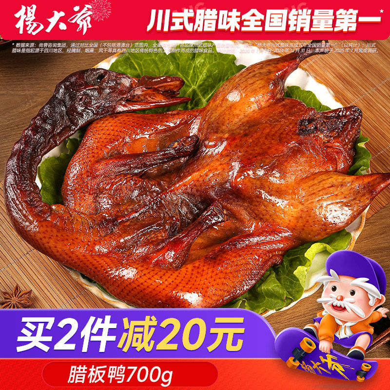杨大爷腊鸭700g四川特产农家烟熏整只板鸭咸鸭腊鸭酱鸭腊肉