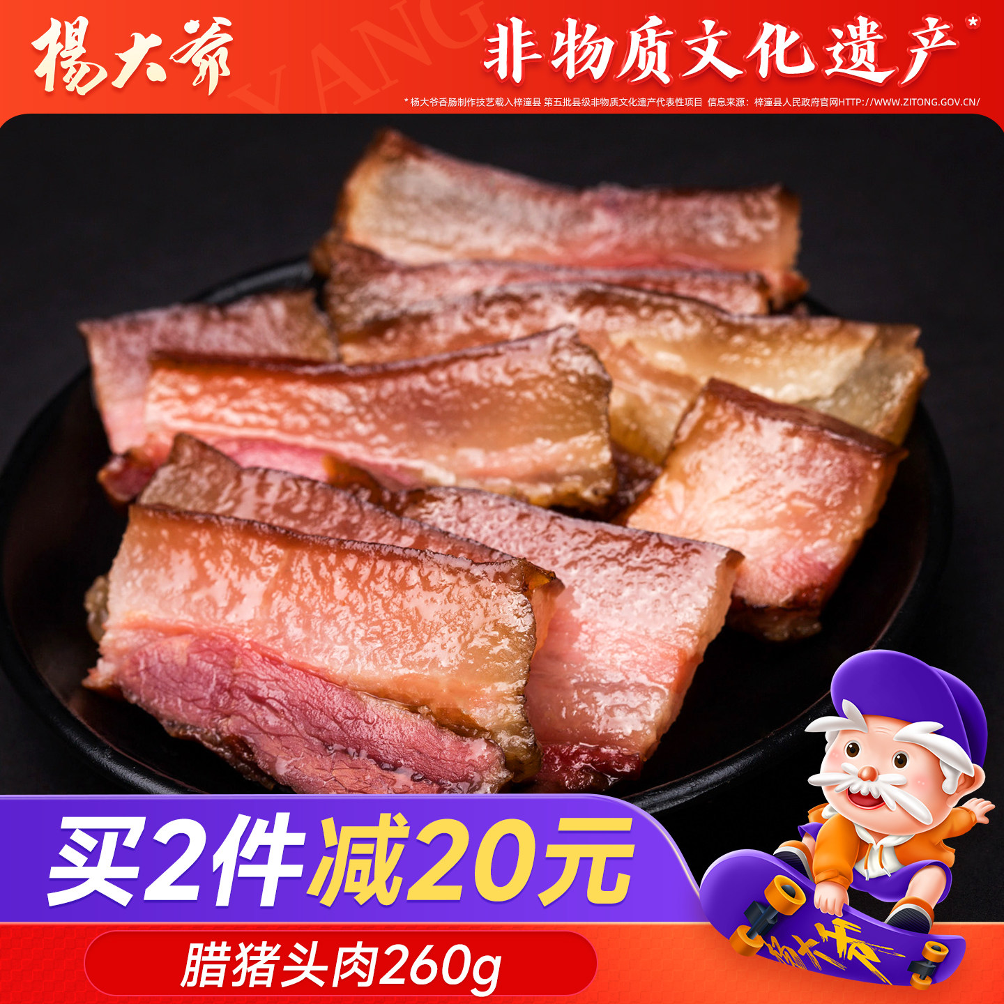 杨大爷腊猪脸肉260g四川特产烟熏猪脸腊肉农家
