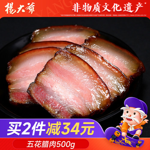 杨大爷500g美食特产柴火五花腊肉