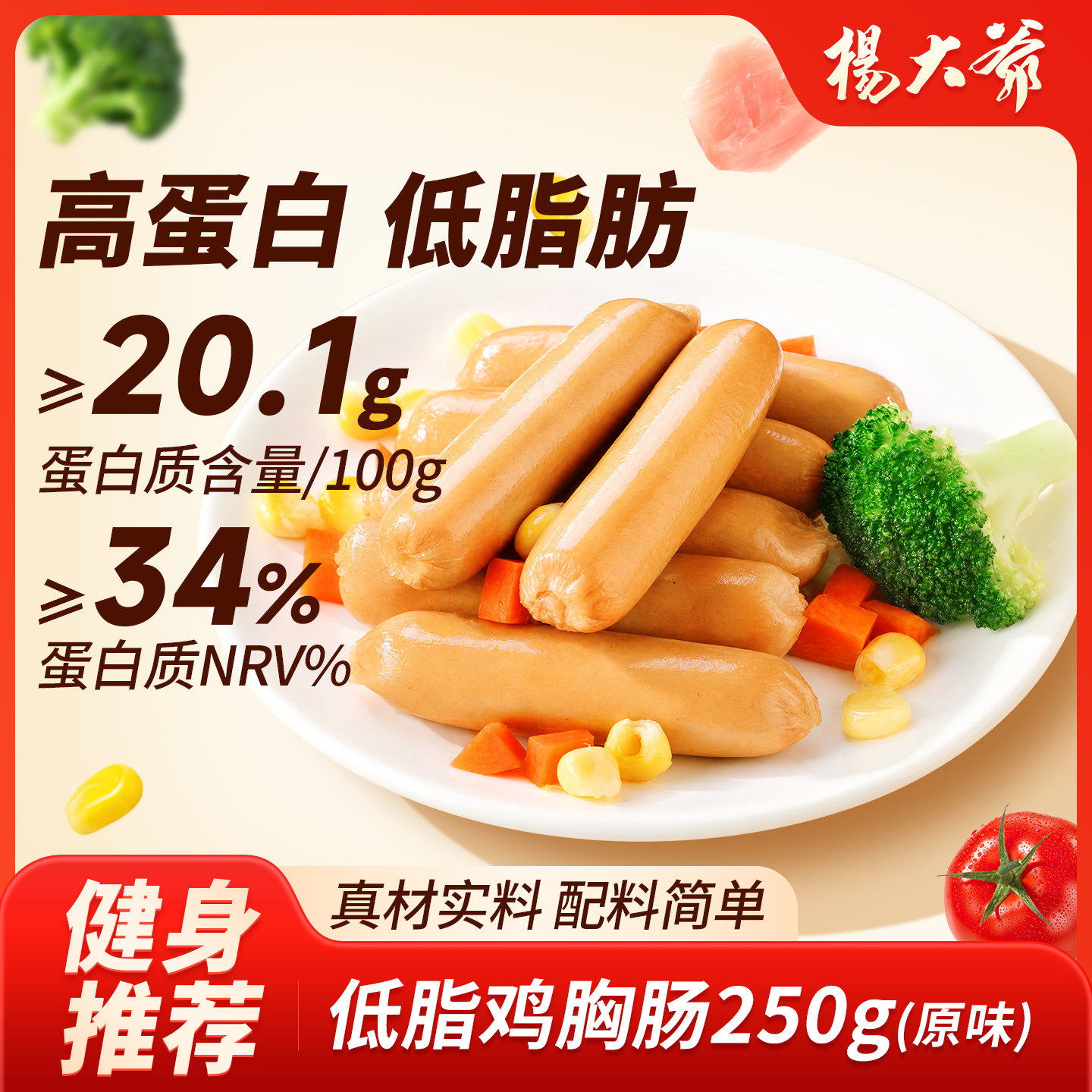杨大爷低脂鸡胸肉肠早餐零食高蛋白健身代餐火腿肠减轻食开袋即食