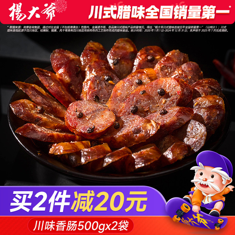 杨大爷川味香肠500gX2袋 麻辣腊肠四川特产农家自制腊肉烤肠