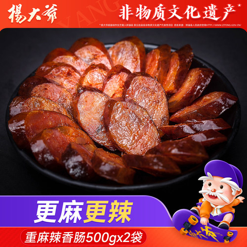 杨大爷重麻辣腊肠袋腊肉肠烟熏
