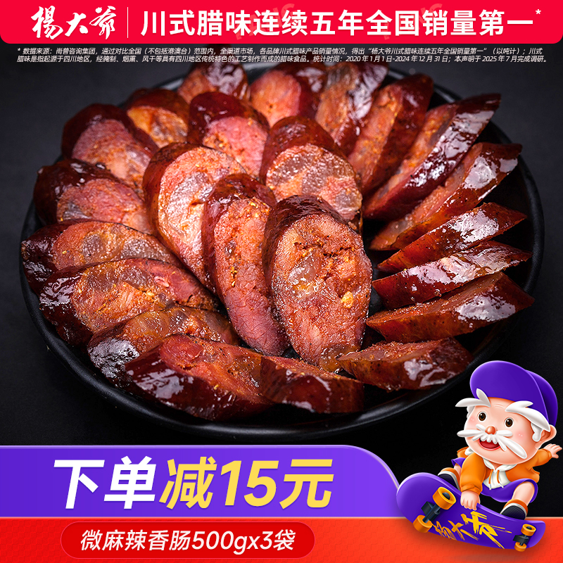 杨大爷微麻辣3斤装四川腊肠