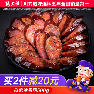 杨大爷微麻辣香肠500克四川味特产腊肠农家自制烟熏味重庆腊肉肠