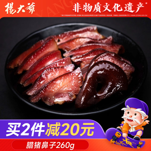 杨大爷腊猪鼻子260g四川腊肉猪拱嘴下酒菜成都特产猪咸肉 - 封面