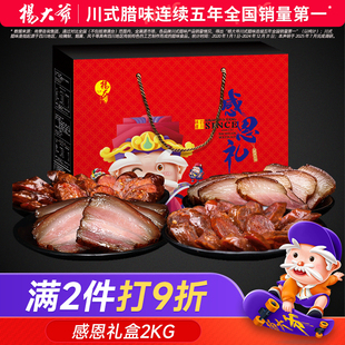 杨大爷感恩礼礼盒2000g 四川腊肉腊肠麻辣香肠中秋腊味