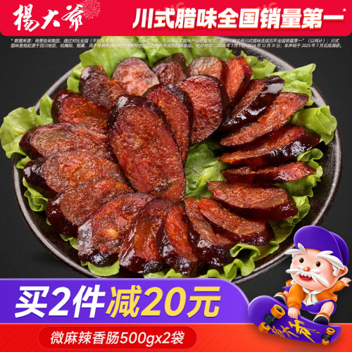 杨大爷微麻辣500g四川特产腊肉肠