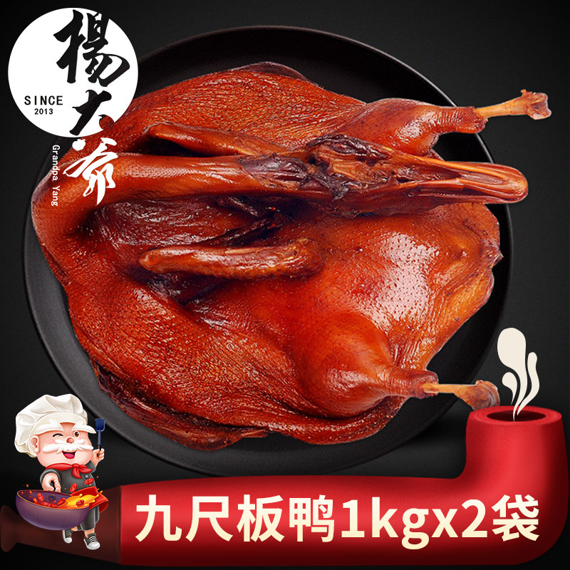 杨大爷彭州九尺板鸭4斤装成都特色美食四川特产即食熟熏酱卤板鸭