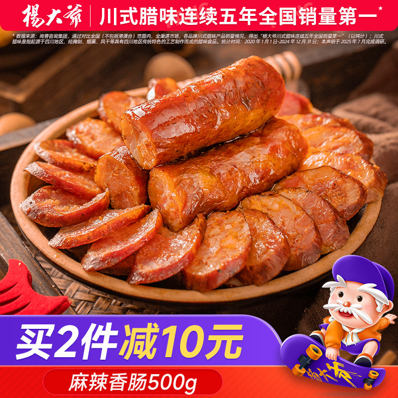 杨大爷麻辣香肠烟熏川味腊肉