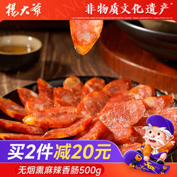 杨大爷无烟熏麻辣香肠500g川味风干麻辣腊肠农家自制川味烤腊肉