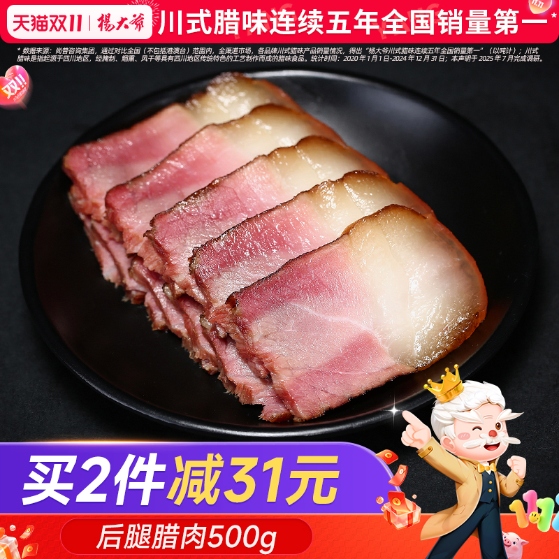 杨大爷柴火烟熏四川后腿腊肉500g