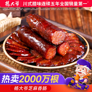 杨大爷芝麻麻辣香肠500g四川特产川味烟熏腊肠农家自制麻辣肠腊肉