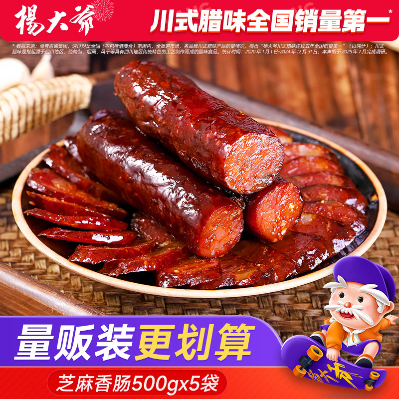 【爆款量贩装】杨大爷芝麻麻辣香肠5斤装 川味烟熏腊肠四川特产