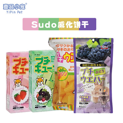 日本sudo威化饼干葡萄草莓胡萝卜蔬菜仓鼠金丝熊花枝兔猪零食马卡