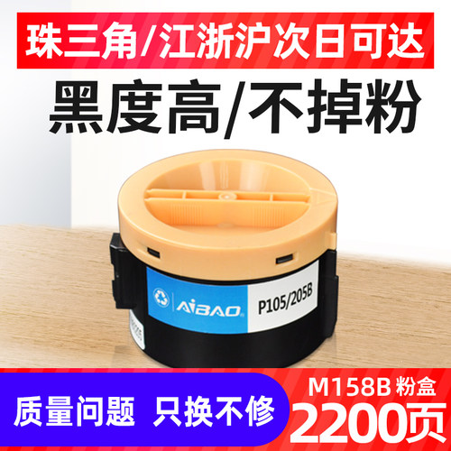 艾宝适用富士施乐M158F打印机粉盒M158B墨粉盒Docuprint P158B P205打印机M218FW M158ab P105B碳粉M105B墨盒
