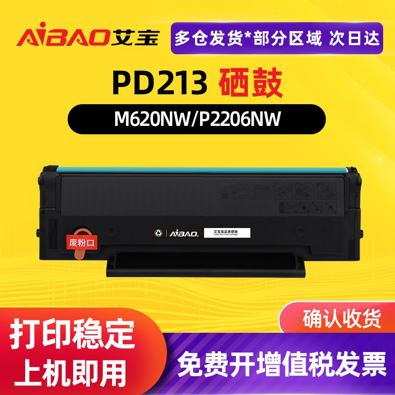 艾宝适用奔图pd213硒鼓打印机