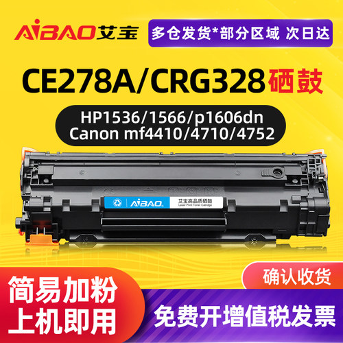 艾宝适用hp78a易加粉278a佳能