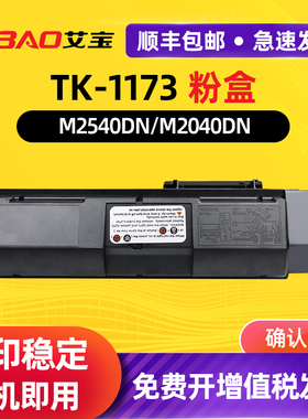 艾宝 适用京瓷TK-1173粉盒Ecosys P2040dn P2040dw M2040dn复印机墨盒M2540dn M2640idw打印机碳粉墨粉TK1163