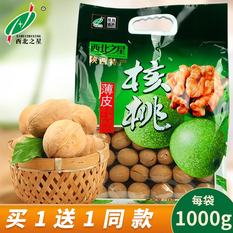 西北之星陕西特产新货薄皮核桃1000g原味干果炒货干果剥壳即食