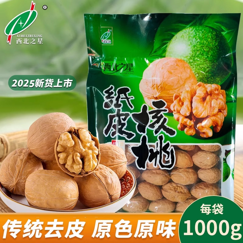 西北之星纸皮核桃陕西特产原味西安大核桃1000g坚果休闲零食干果