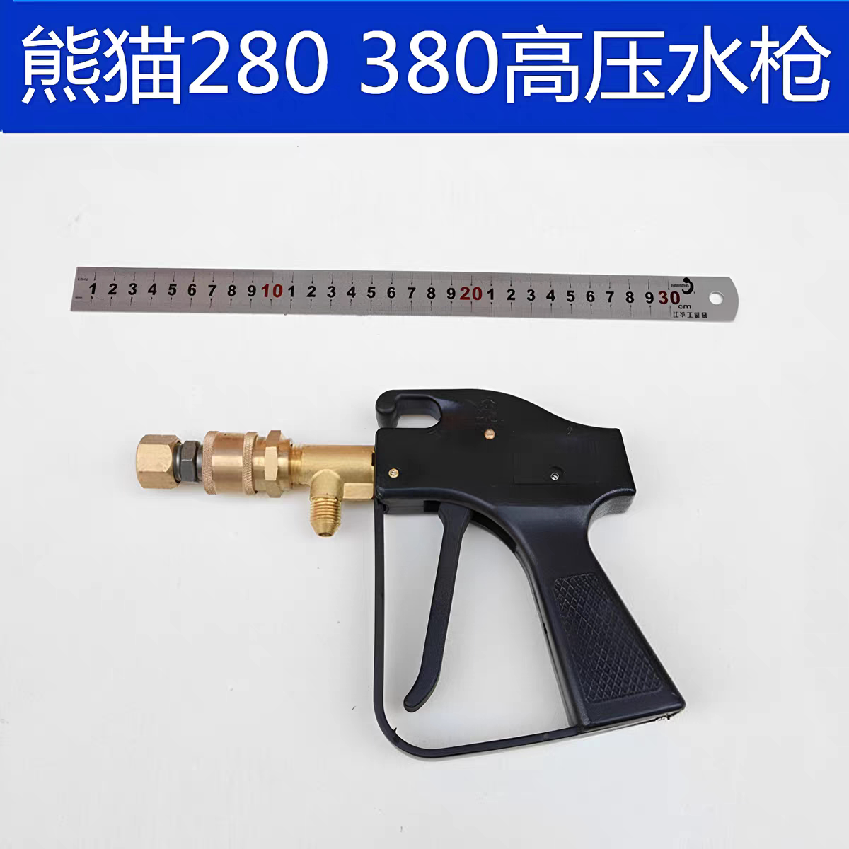 上海熊猫280型高压清洗机原装水枪洗车机/刷车泵器铜头喷枪高压枪